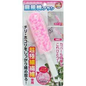 扇風機ブラシ ピンク