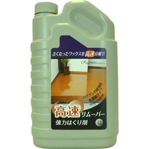 高速リムーバー 1L