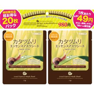 カタツムリ エッセンスマスクシート 20枚入り