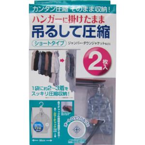 ハンガーに掛けたまま 吊るして圧縮 ショートタイプ 2枚入