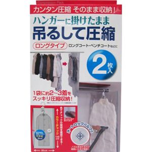 ハンガーに掛けたまま 吊るして圧縮 ロングタイプ 2枚入
