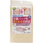 圧縮パックをまとめる収納袋
