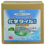 人と環境にやさしい 化学タイル床用樹脂ワックス 18L