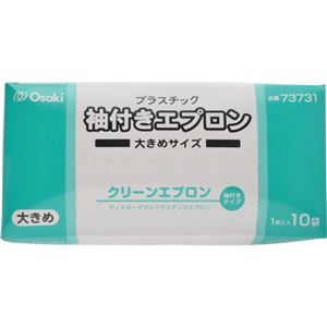 オオサキ クリーンエプロン袖付大きめサイズ10枚入