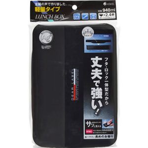 ASVEL ディアレーベル ランチボックス 940ml LB-940 ブラック