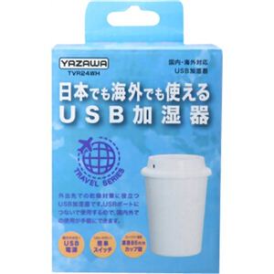 ヤザワ USB加湿器 TVR24WH