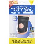 つけて安心サポーター ひざ用 ハードタイプ 3L