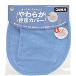 やわらか便座カバー O型専用 ブルー