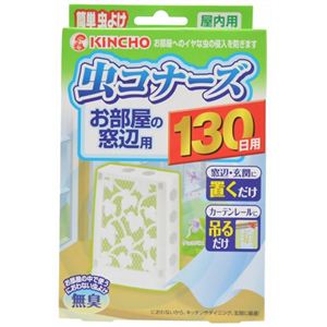 虫コナーズ お部屋の窓辺用 130日用