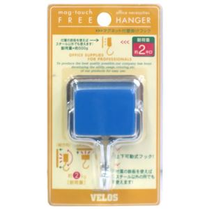 フリーハンガー マグネット付壁掛けフック ブルー