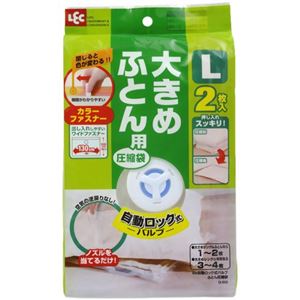 自動ロック式バルブ 大きめふとん用圧縮袋 L 2枚入