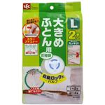 自動ロック式バルブ 大きめふとん用圧縮袋 L 2枚入