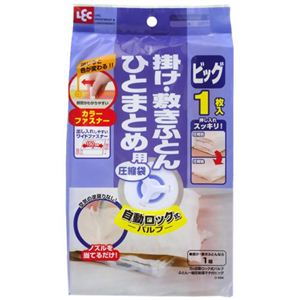 自動ロック式バルブ ふとん一組圧縮袋 ビッグ 1枚入