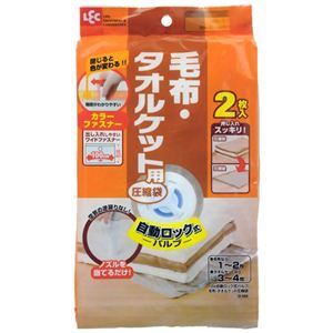 自動ロック式バルブ 毛布・タオルケット用圧縮袋 2枚入