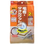 自動ロック式バルブ 毛布・タオルケット用圧縮袋 2枚入