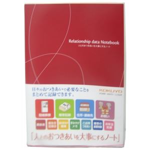 コクヨ 人とのおつきあいを大事にするノート