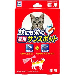 アース 蚊にも効く薬用サンスポット 猫用 3本入り