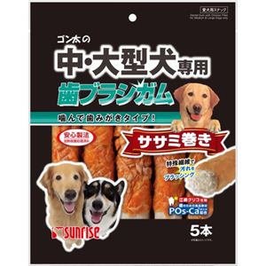 ゴン太の中・大型犬専用 歯ブラシガム ササミ巻き 5本