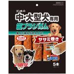 ゴン太の中・大型犬専用 歯ブラシガム ササミ巻き 5本