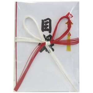 目録 字入り 紅白10本 花結 キ055