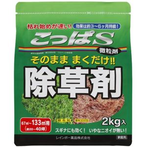 除草剤 こっぱS 微粒剤 2kg