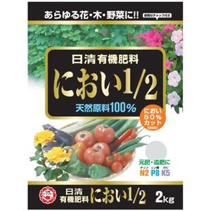 日清有機肥料 におい1／2 2kg