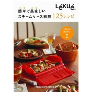 ルクエ 簡単で美味しい スチームケース料理125レシピ