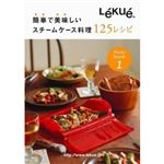 ルクエ 簡単で美味しい スチームケース料理125レシピ