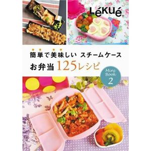 ルクエ 簡単で美味しい スチームケースお弁当125レシピ