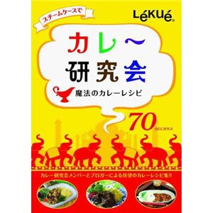 ルクエ カレー研究会 魔法のカレーレシピ