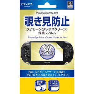 Digio2 PlayStationVita専用スクリーン保護フィルム 覗き見防止 GAFV-03