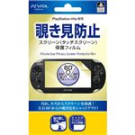 Digio2 PlayStationVita専用スクリーン保護フィルム 覗き見防止 GAFV-03