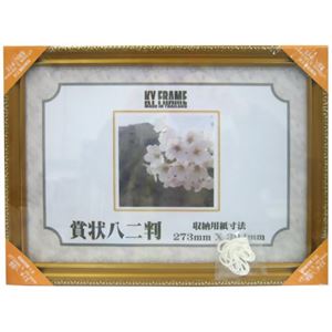 賞状額 309 金 八ニ判