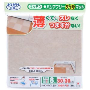 おくだけ吸着 キッチンバリアフリータイルマット 30×30cm 無地 ベージュ 濃色4枚+淡色4枚入