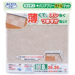 おくだけ吸着 キッチンバリアフリータイルマット 30×30cm 無地 ベージュ 濃色4枚+淡色4枚入