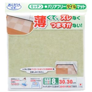 おくだけ吸着 キッチンバリアフリータイルマット 30×30cm 無地 グリーン 濃色4枚+淡色4枚入