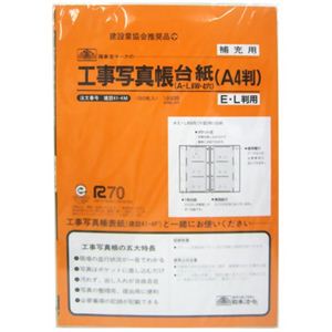 日本法令 工事写真帳台紙 A4 E・L判用 補充用 50枚