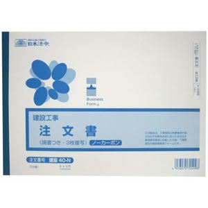 日本法令 建設工事 注文書 請求つき 3枚複写 ノーカーボン 20組