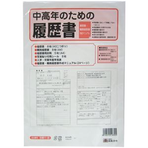 日本法令 中高年のための履歴書