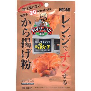 レンジでチンするから揚げ粉 タンドリーチキン風味 80g×10個