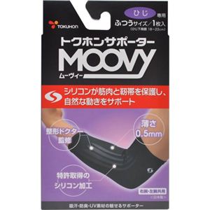 トクホンサポーター MOOVY（ムーヴィー） ひじ専用 ふつうサイズ 1枚入