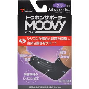 トクホンサポーター MOOVY（ムーヴィー） ひじ専用 大きめサイズ 1枚入