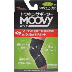 トクホンサポーター MOOVY（ムーヴィー） ひざ専用 大きめサイズ 1枚入