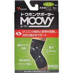 トクホンサポーター MOOVY（ムーヴィー） ひざ専用 大きめサイズ 1枚入