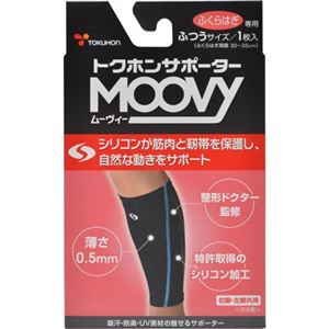 トクホンサポーター MOOVY（ムーヴィー） ふくらはぎ専用 ふつうサイズ 1枚入