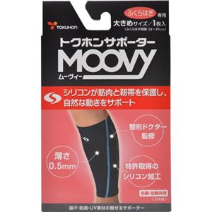 トクホンサポーター MOOVY（ムーヴィー） ふくらはぎ専用 大きめサイズ 1枚入