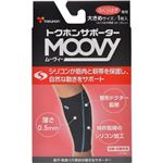 トクホンサポーター MOOVY（ムーヴィー） ふくらはぎ専用 大きめサイズ 1枚入