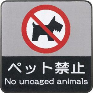 サインマット ペット禁止
