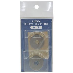 ライオン ロータリーカッター RCシリーズ用丸刃 2枚入