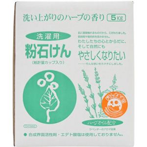やさしくなりたい 洗い上がりのハーブの香り 洗濯用粉石けん 5kg